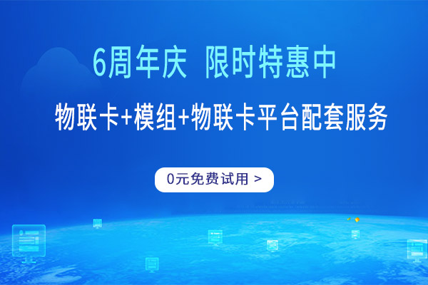 移動物聯(lián)卡19元不限量(聯(lián)通物聯(lián)卡19元1500g官方辦理)